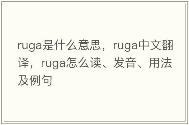 ruga是什么意思，ruga中文翻譯，ruga怎么讀、發(fā)音、用法及例句