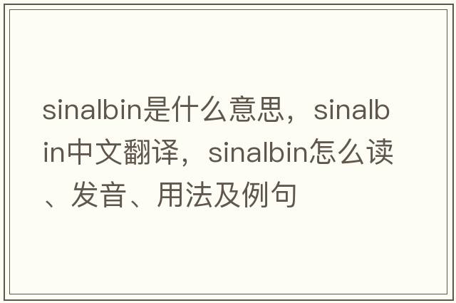 sinalbin是什么意思，sinalbin中文翻譯，sinalbin怎么讀、發(fā)音、用法及例句