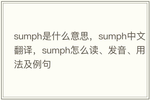 sumph是什么意思，sumph中文翻譯，sumph怎么讀、發(fā)音、用法及例句