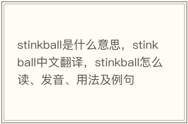 stinkball是什么意思，stinkball中文翻譯，stinkball怎么讀、發(fā)音、用法及例句