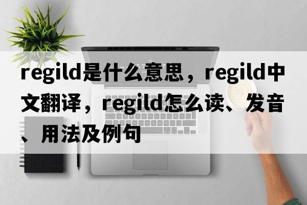 regild是什么意思，regild中文翻譯，regild怎么讀、發(fā)音、用法及例句