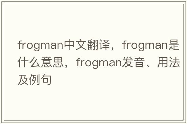 frogman中文翻譯，frogman是什么意思，frogman發(fā)音、用法及例句