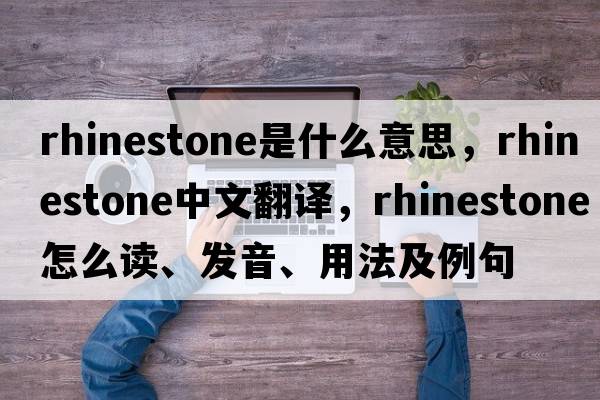 rhinestone是什么意思，rhinestone中文翻譯，rhinestone怎么讀、發(fā)音、用法及例句
