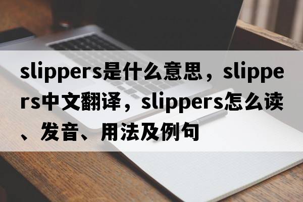 slippers是什么意思，slippers中文翻譯，slippers怎么讀、發(fā)音、用法及例句