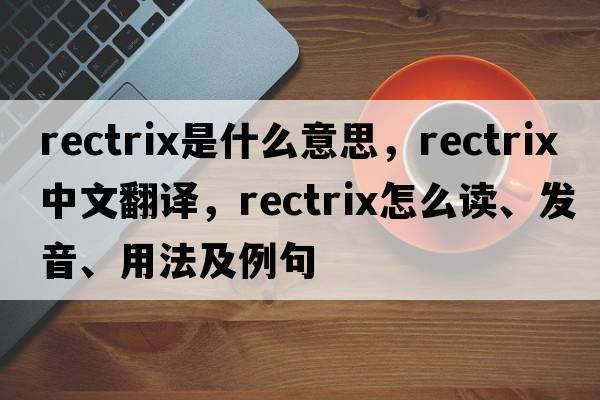 rectrix是什么意思，rectrix中文翻譯，rectrix怎么讀、發(fā)音、用法及例句
