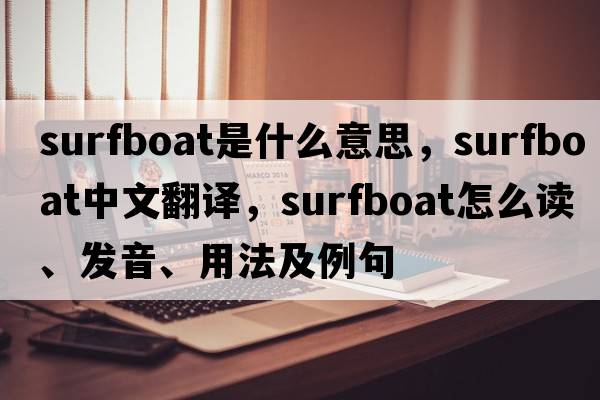 surfboat是什么意思，surfboat中文翻譯，surfboat怎么讀、發(fā)音、用法及例句