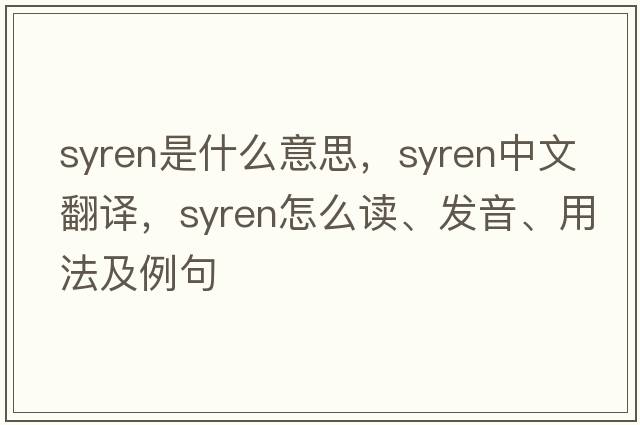 syren是什么意思，syren中文翻譯，syren怎么讀、發(fā)音、用法及例句