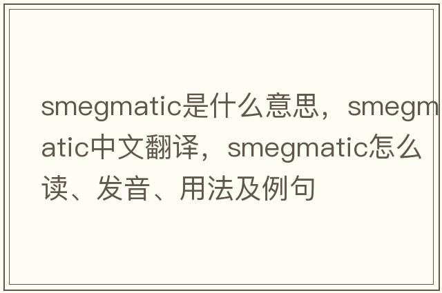 smegmatic是什么意思，smegmatic中文翻譯，smegmatic怎么讀、發(fā)音、用法及例句