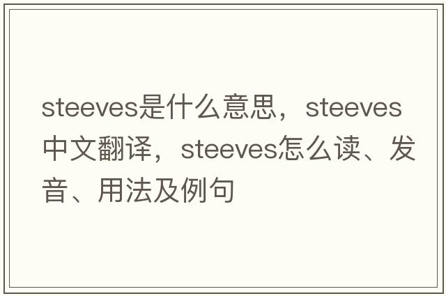 Steeves是什么意思，Steeves中文翻譯，Steeves怎么讀、發(fā)音、用法及例句