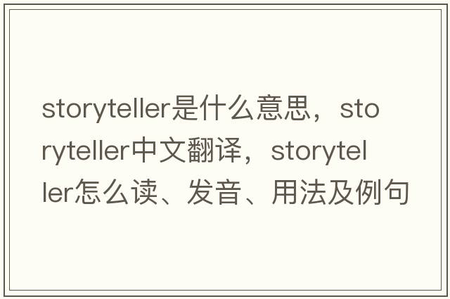 storyteller是什么意思，storyteller中文翻譯，storyteller怎么讀、發(fā)音、用法及例句