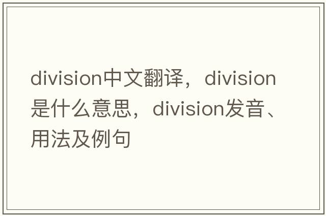 division中文翻譯，division是什么意思，division發(fā)音、用法及例句