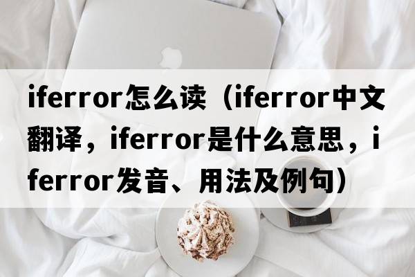 iferror怎么讀（iferror中文翻譯，iferror是什么意思，iferror發(fā)音、用法及例句）