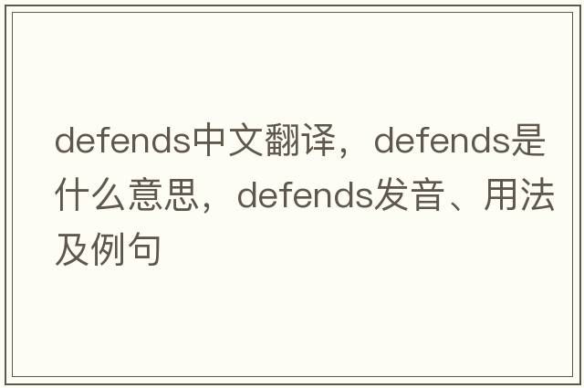 defends中文翻譯，defends是什么意思，defends發(fā)音、用法及例句