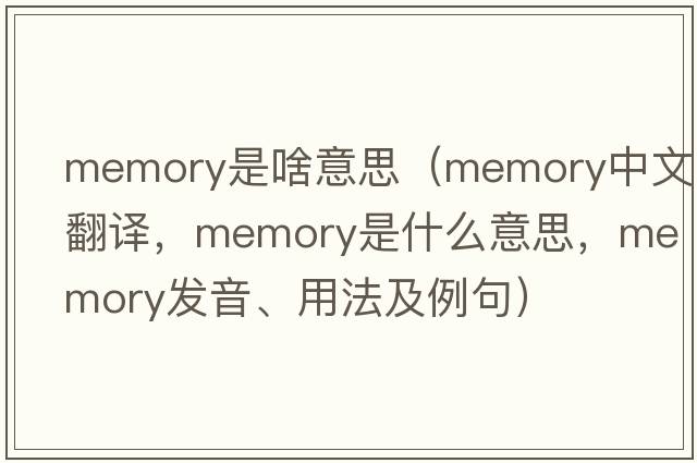 memory是啥意思（memory中文翻譯，memory是什么意思，memory發(fā)音、用法及例句）