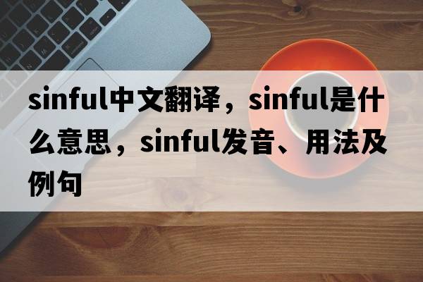 sinful中文翻譯，sinful是什么意思，sinful發(fā)音、用法及例句