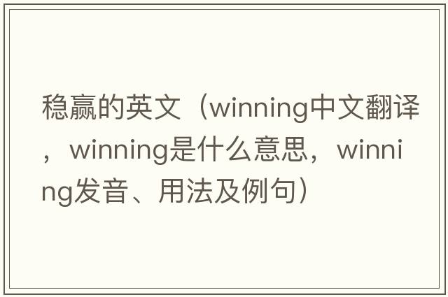穩贏(yíng)的英文（winning中文翻譯，winning是什么意思，winning發(fā)音、用法及例句）