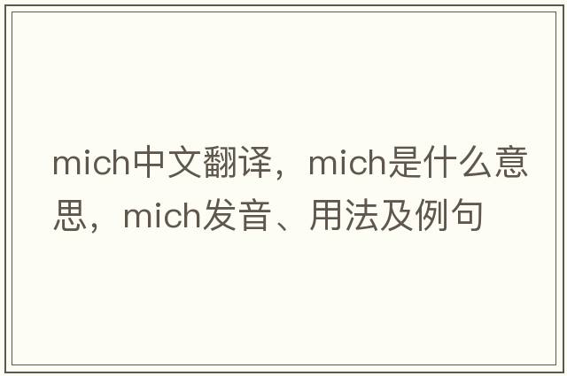 Mich中文翻譯，Mich是什么意思，Mich發(fā)音、用法及例句