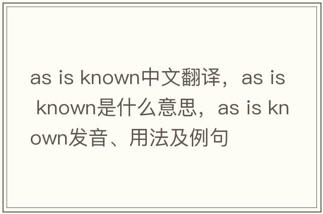 as is known中文翻譯，as is known是什么意思，as is known發(fā)音、用法及例句