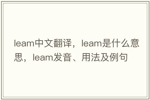 leam中文翻譯，leam是什么意思，leam發(fā)音、用法及例句