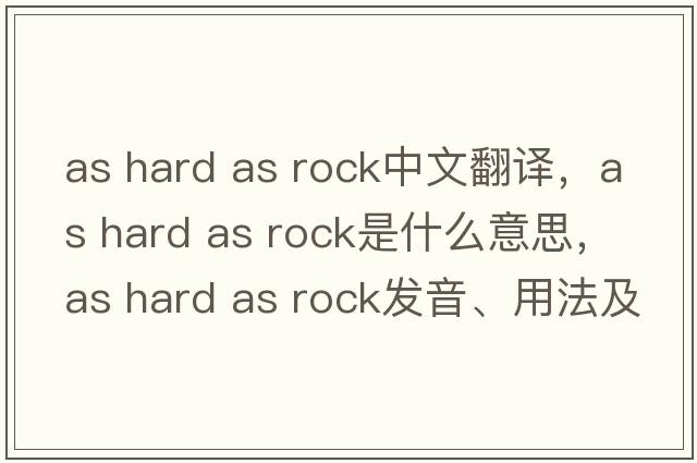 as hard as rock中文翻譯，as hard as rock是什么意思，as hard as rock發(fā)音、用法及例句