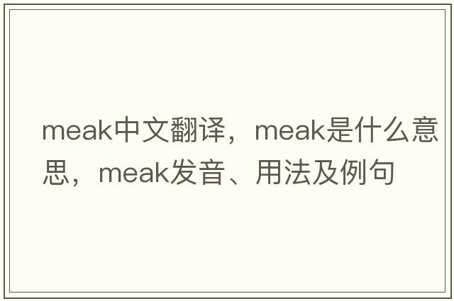 Meak中文翻譯，Meak是什么意思，Meak發(fā)音、用法及例句