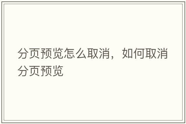 分頁(yè)預覽怎么取消，如何取消分頁(yè)預覽