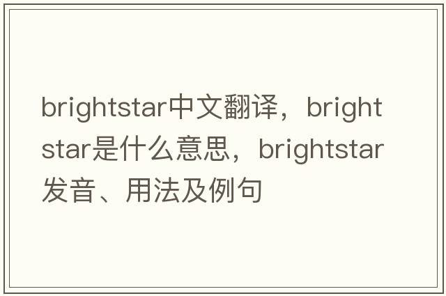 brightstar中文翻譯，brightstar是什么意思，brightstar發(fā)音、用法及例句