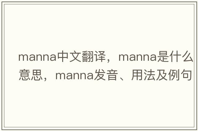 manna中文翻譯，manna是什么意思，manna發(fā)音、用法及例句