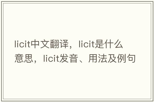 licit中文翻譯，licit是什么意思，licit發(fā)音、用法及例句