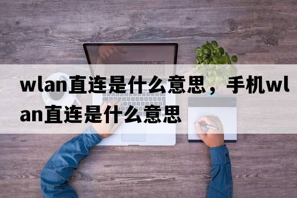 wlan直連是什么意思，手機wlan直連是什么意思