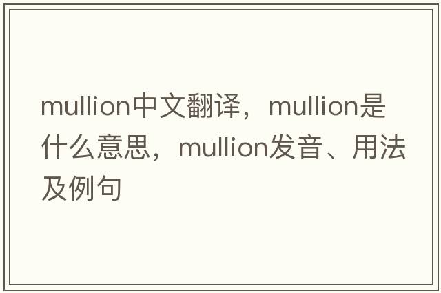 mullion中文翻譯，mullion是什么意思，mullion發(fā)音、用法及例句