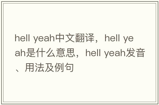 hell yeah中文翻譯，hell yeah是什么意思，hell yeah發(fā)音、用法及例句