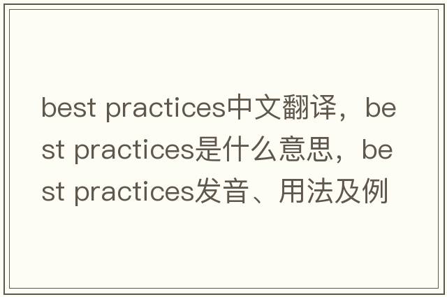 best practices中文翻譯，best practices是什么意思，best practices發(fā)音、用法及例句