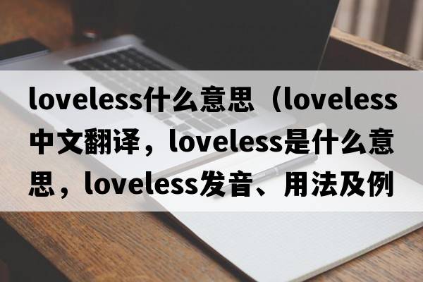 loveless什么意思（loveless中文翻譯，loveless是什么意思，loveless發(fā)音、用法及例句）