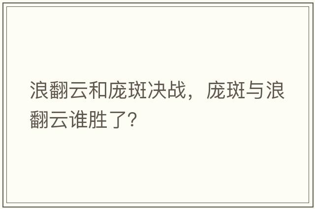 浪翻云和龐斑決戰，龐斑與浪翻云誰(shuí)勝了？