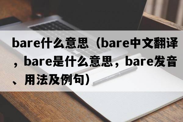 bare什么意思（bare中文翻譯，bare是什么意思，bare發(fā)音、用法及例句）