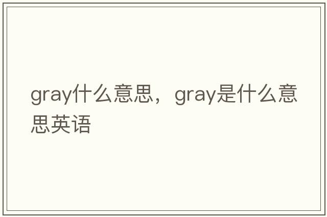 gray什么意思，gray是什么意思英語(yǔ)
