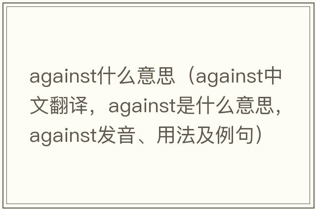 against什么意思（against中文翻譯，against是什么意思，against發(fā)音、用法及例句）