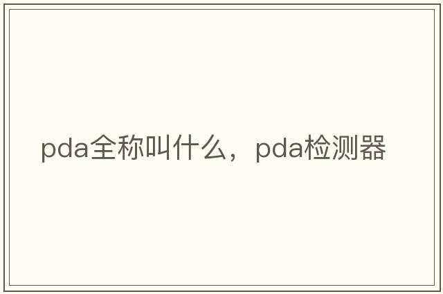 pda全稱(chēng)叫什么，pda檢測器