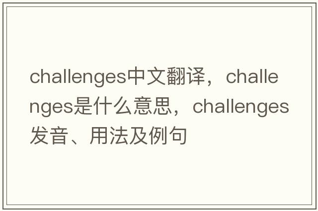 challenges中文翻譯，challenges是什么意思，challenges發(fā)音、用法及例句
