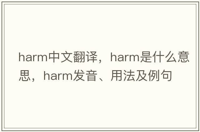 harm中文翻譯，harm是什么意思，harm發(fā)音、用法及例句