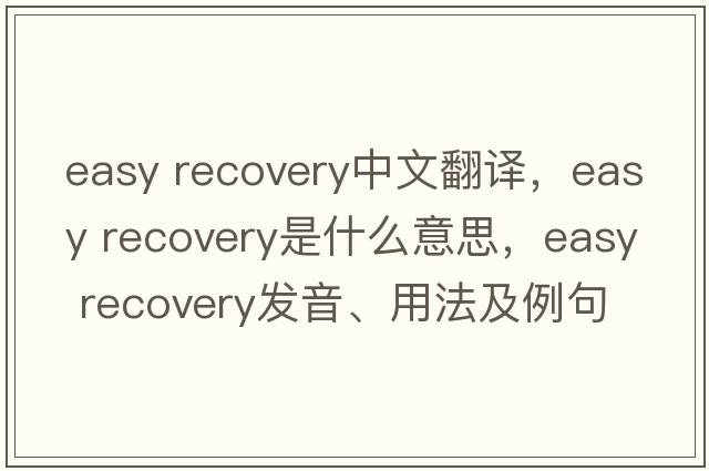 easy recovery中文翻譯，easy recovery是什么意思，easy recovery發(fā)音、用法及例句
