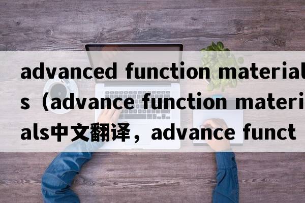 advanced function materials（advance function materials中文翻譯，advance function materials是什么意思，advance f