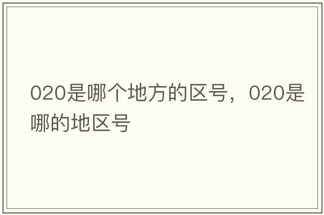 020是哪個(gè)地方的區號，020是哪的地區號