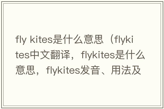 fly kites是什么意思（flykites中文翻譯，flykites是什么意思，flykites發(fā)音、用法及例句）