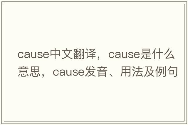 cause中文翻譯，cause是什么意思，cause發(fā)音、用法及例句