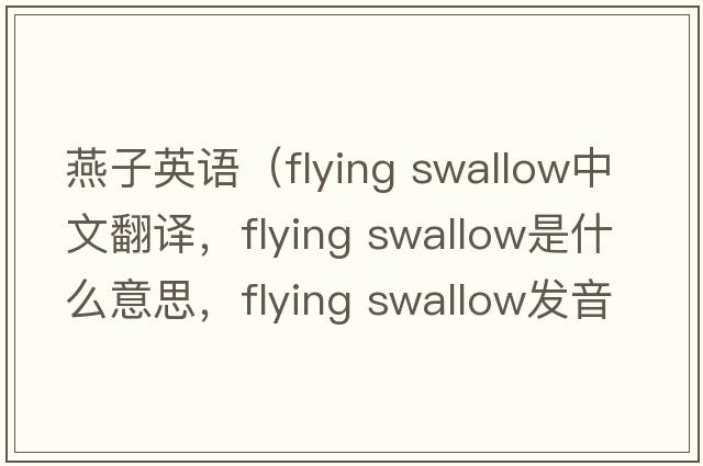 燕子英語(yǔ)（flying swallow中文翻譯，flying swallow是什么意思，flying swallow發(fā)音、用法及例句）