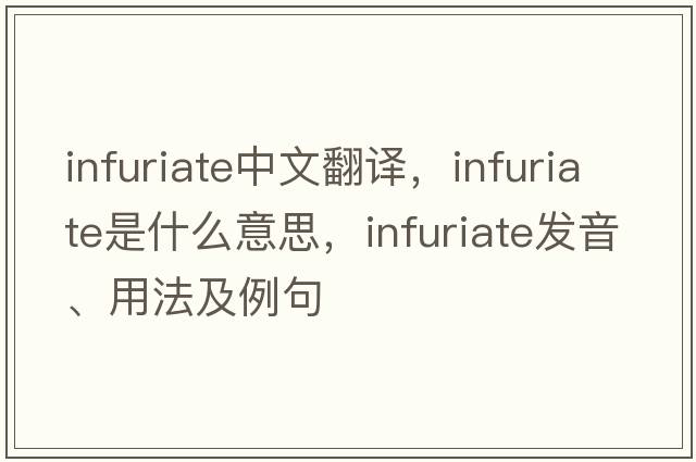 infuriate中文翻譯，infuriate是什么意思，infuriate發(fā)音、用法及例句