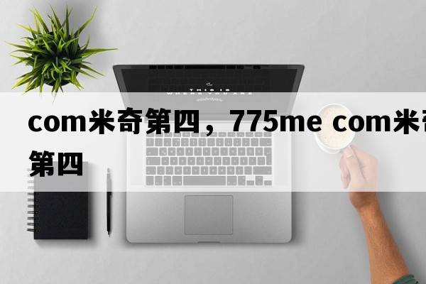 com米奇第四，775me com米奇第四