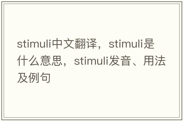 stimuli中文翻譯，stimuli是什么意思，stimuli發(fā)音、用法及例句